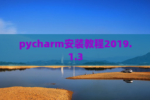 pycharm安装教程2019.1.3