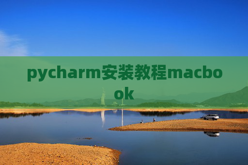 pycharm安装教程macbook